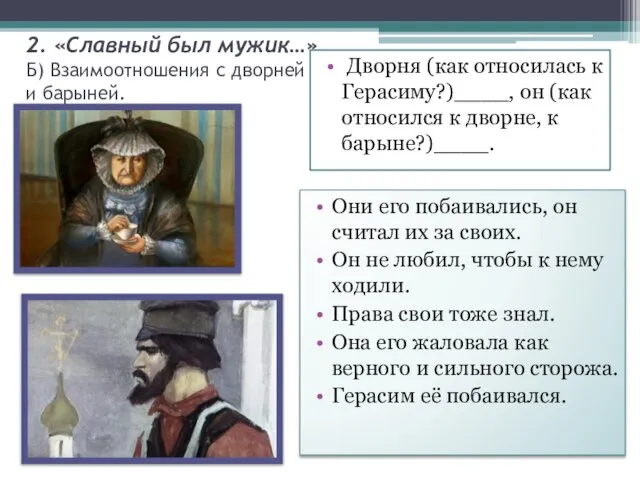 2. «Славный был мужик…» Б) Взаимоотношения с дворней и барыней. Дворня (как