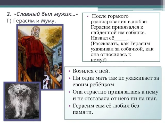 2. «Славный был мужик…» Г) Герасим и Муму. После горького разочарования в