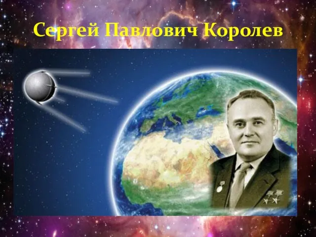 Сергей Павлович Королев