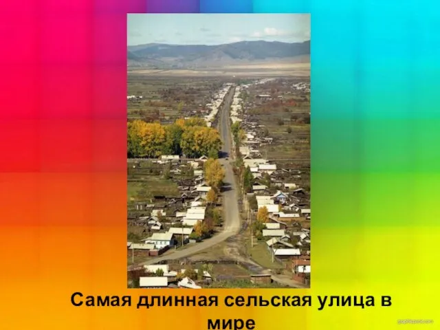 Самая длинная сельская улица в мире