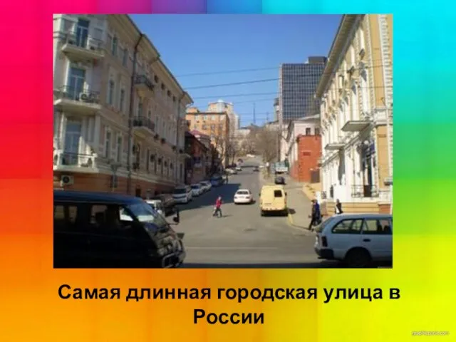 Самая длинная городская улица в России