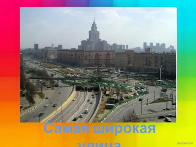 Самая широкая улица