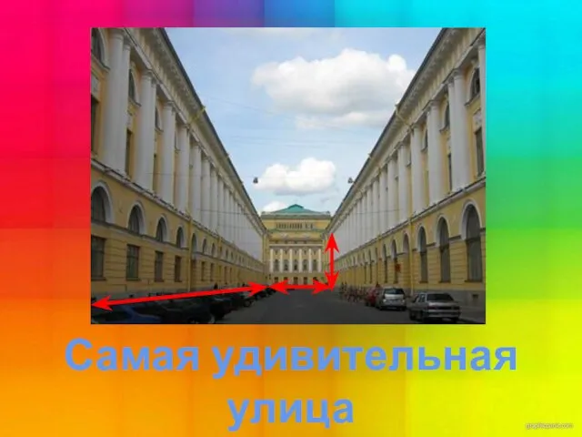 Самая удивительная улица