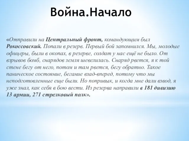 Война.Начало «Отправили на Центральный фронт, командующим был Рокоссовский. Попали в резерв. Первый