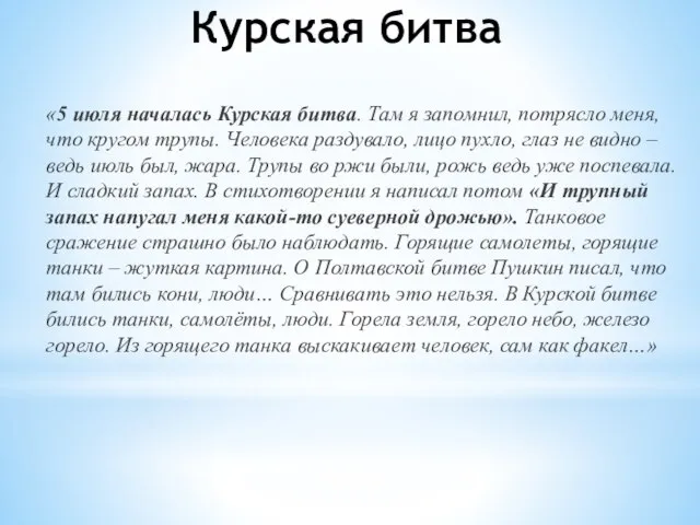 Курская битва «5 июля началась Курская битва. Там я запомнил, потрясло меня,