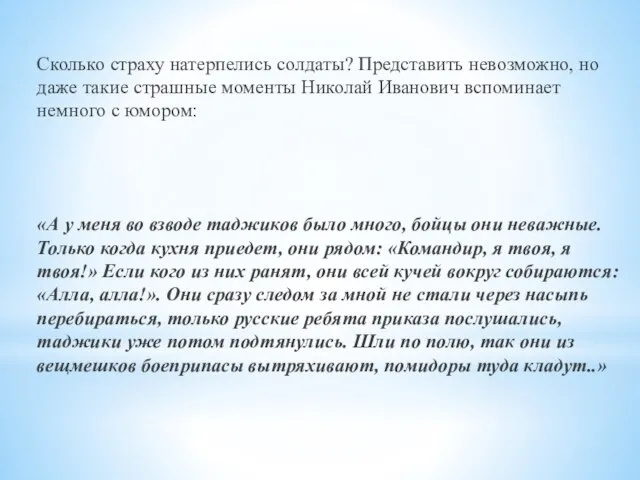 Сколько страху натерпелись солдаты? Представить невозможно, но даже такие страшные моменты Николай