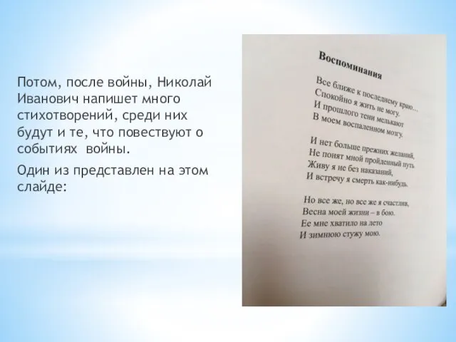 Потом, после войны, Николай Иванович напишет много стихотворений, среди них будут и