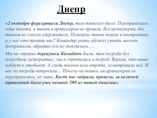 Днепр «2 октября форсировали Днепр, там тяжелее было. Переправилась одна пехота, а