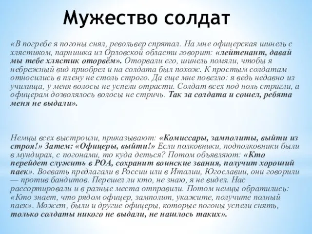 Мужество солдат «В погребе я погоны снял, револьвер спрятал. На мне офицерская