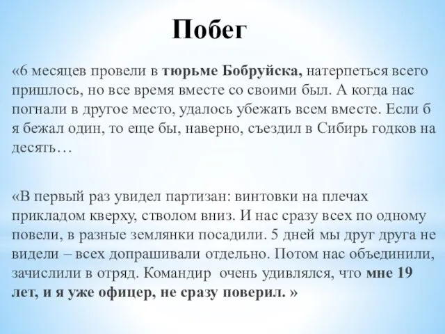 Побег «6 месяцев провели в тюрьме Бобруйска, натерпеться всего пришлось, но все