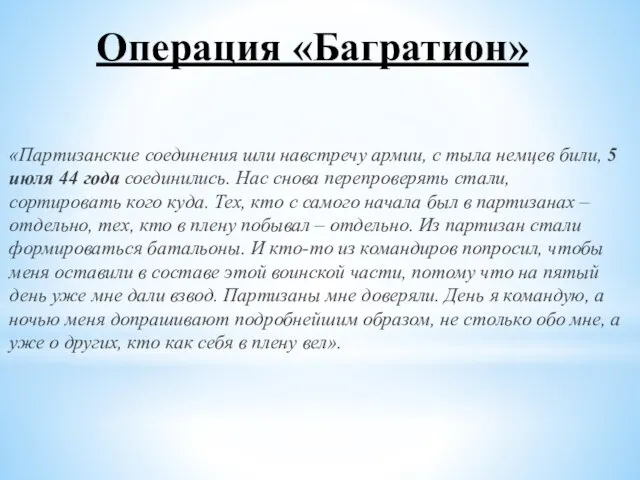 Операция «Багратион» «Партизанские соединения шли навстречу армии, с тыла немцев били, 5