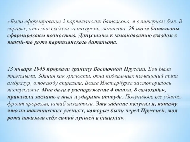 «Были сформированы 2 партизанских батальона, я в литерном был. В справке, что