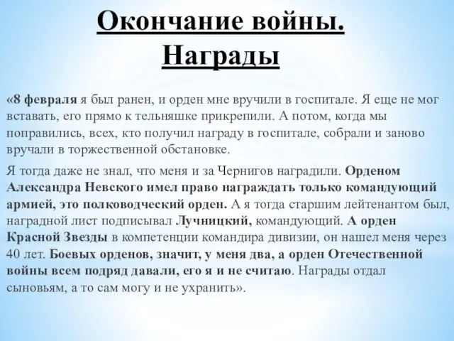 Окончание войны. Награды «8 февраля я был ранен, и орден мне вручили