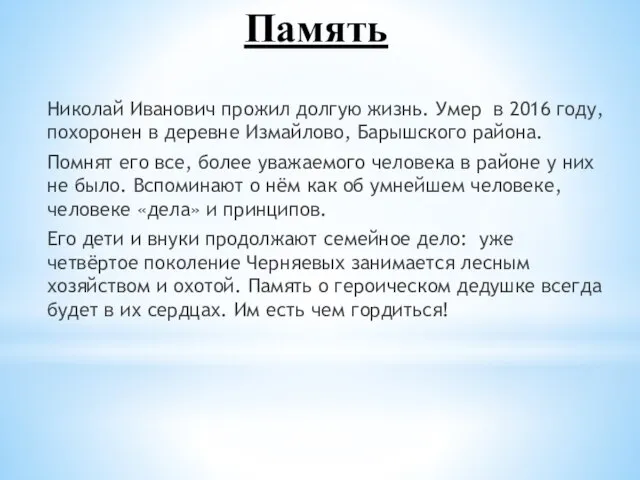 Память Николай Иванович прожил долгую жизнь. Умер в 2016 году, похоронен в