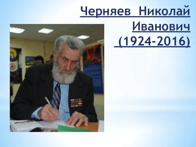 Черняев Николай Иванович (1924-2016)