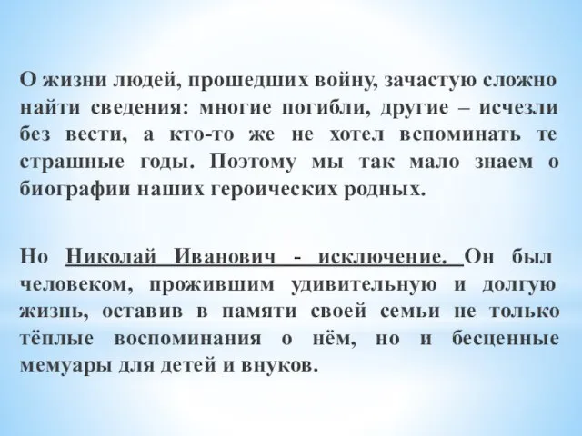 О жизни людей, прошедших войну, зачастую сложно найти сведения: многие погибли, другие