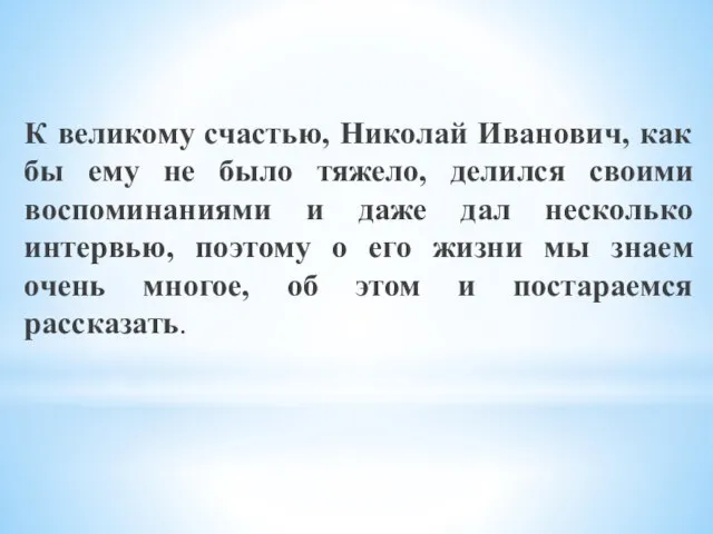 К великому счастью, Николай Иванович, как бы ему не было тяжело, делился