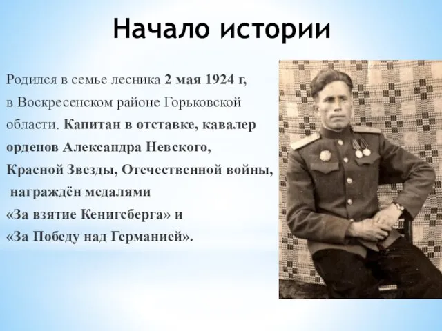 Начало истории Родился в семье лесника 2 мая 1924 г, в Воскресенском