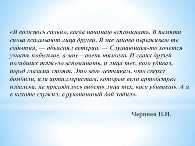 «Я волнуюсь сильно, когда начинаю вспоминать. В памяти снова всплывают лица друзей.