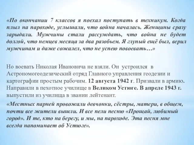 «По окончании 7 классов я поехал поступать в техникум. Когда плыл на