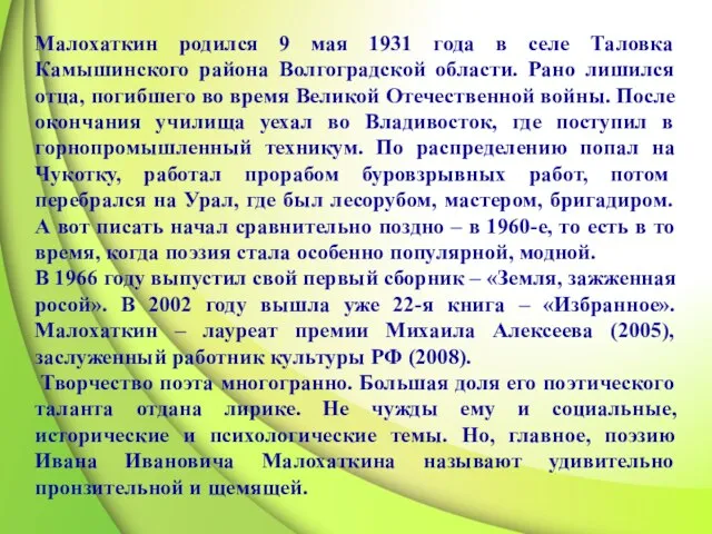 Малохаткин родился 9 мая 1931 года в селе Таловка Камышинского района Волгоградской