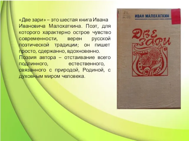«Две зари» – это шестая книга Ивана Ивановича Малохаткина. Поэт, для которого
