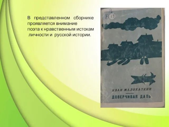 В представленном сборнике проявляется внимание поэта к нравственным истокам личности и русской истории.