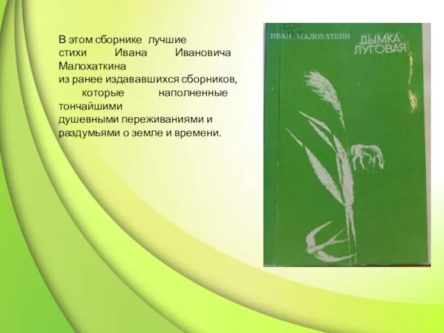В этом сборнике лучшие стихи Ивана Ивановича Малохаткина из ранее издававшихся сборников,