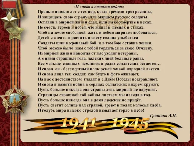 «И снова в памяти война» Прошло немало лет с тех пор, когда