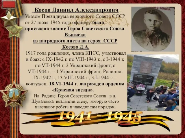 Косов Даниил Александрович Указом Президиума верховного Совета СССР от 27 июля 1945