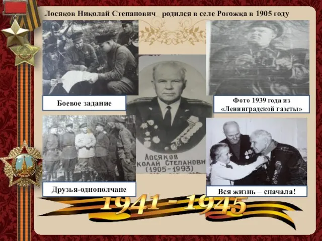 Лосяков Николай Степанович родился в селе Рогожка в 1905 году Боевое задание