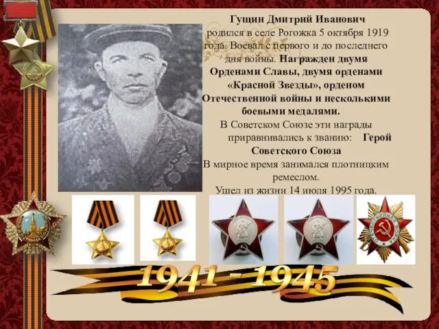 Гущин Дмитрий Иванович родился в селе Рогожка 5 октября 1919 года. Воевал