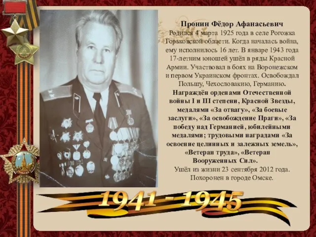 Пронин Фёдор Афанасьевич Родился 4 марта 1925 года в селе Рогожка Горьковской