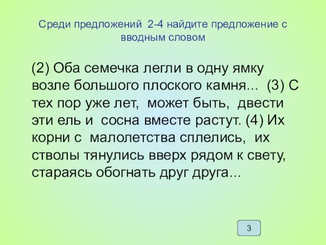 Среди предложений 2-4 найдите предложение с вводным словом (2) Оба семечка легли