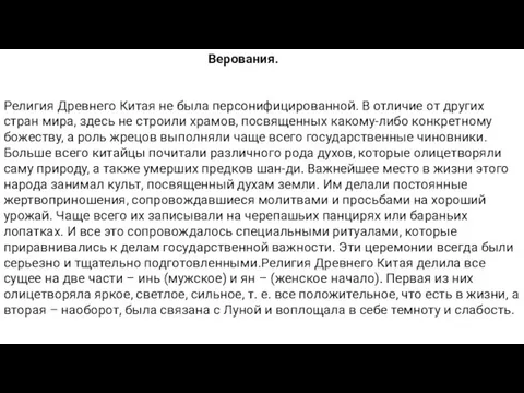 Верования. Религия Древнего Китая не была персонифицированной. В отличие от других стран