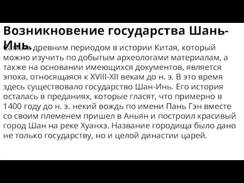 Самым древним периодом в истории Китая, который можно изучить по добытым археологами