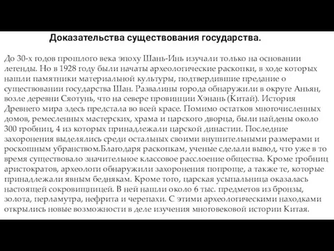 Доказательства существования государства. До 30-х годов прошлого века эпоху Шань-Инь изучали только