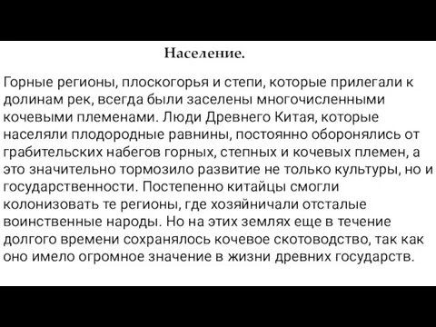 Горные регионы, плоскогорья и степи, которые прилегали к долинам рек, всегда были