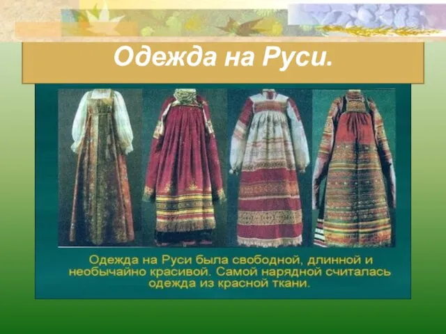 Одежда на Руси.