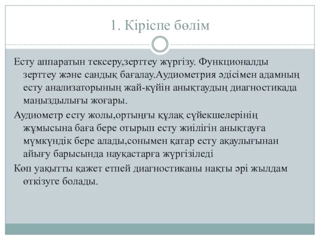 1. Кіріспе бөлім Есту аппаратын тексеру,зерттеу жүргізу. Функционалды зерттеу және сандық бағалау.Аудиометрия