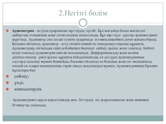 2.Негізгі бөлім Аудиометрия - естудің ауырлығын зерттеудің тәртібі. Бұл жағдайда басқа жиіліктегі