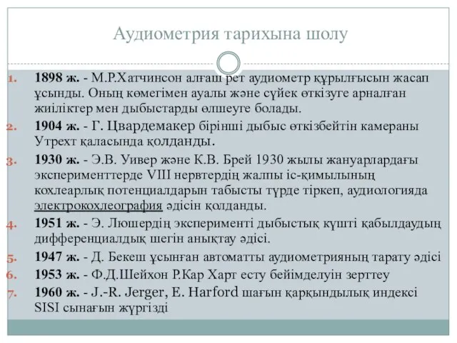 Аудиометрия тарихына шолу 1898 ж. - М.Р.Хатчинсон алғаш рет аудиометр құрылғысын жасап