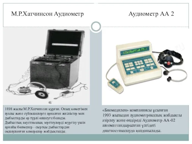 М.Р.Хатчинсон Аудиометр Аудиометр АА 2 «Биомедилен» компаниясы ұсынған 1993 жылыдан аудиометрикалық жабдықты