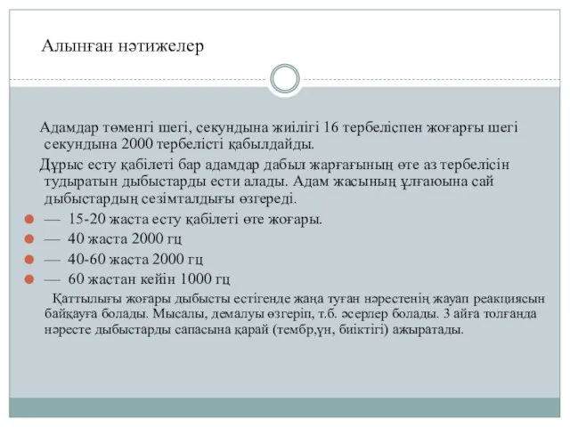 Адамдар төменгі шегі, секундына жиілігі 16 тербеліспен жоғарғы шегі секундына 2000 тербелісті