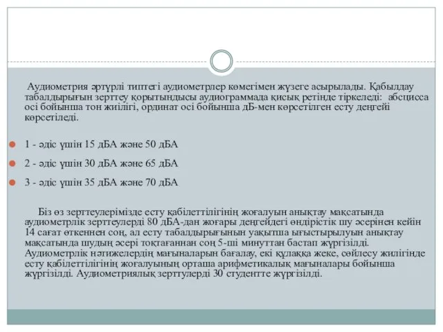 Аудиометрия әртүрлі типтегі аудиометрлер көмегімен жүзеге асырылады. Қабылдау табалдырығын зерттеу қорытындысы аудиограммада