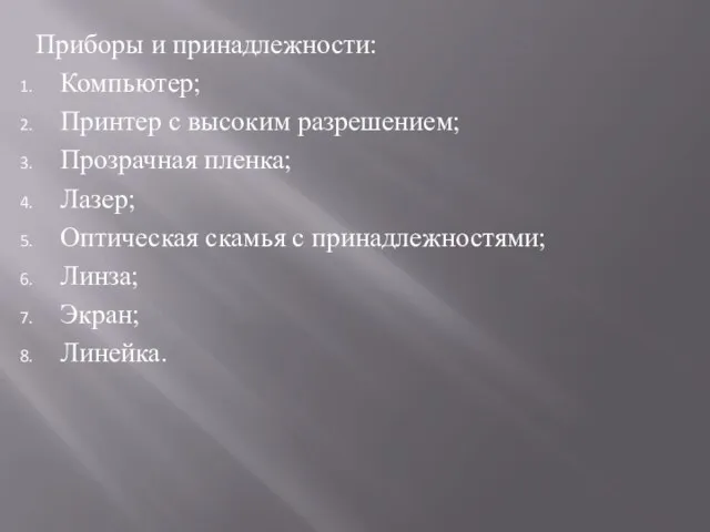 Приборы и принадлежности: Компьютер; Принтер с высоким разрешением; Прозрачная пленка; Лазер; Оптическая