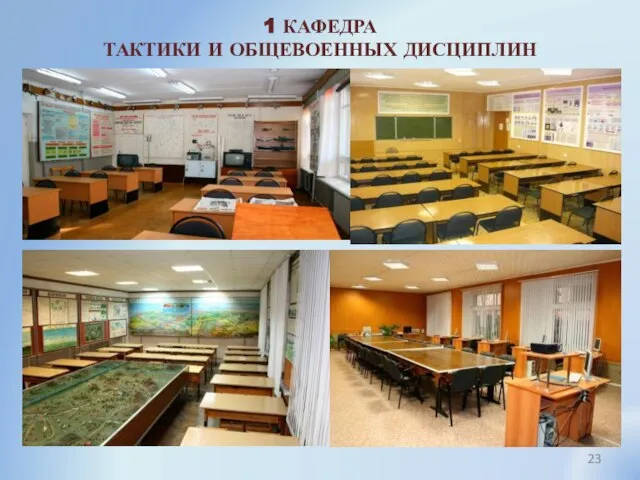 1 КАФЕДРА ТАКТИКИ И ОБЩЕВОЕННЫХ ДИСЦИПЛИН