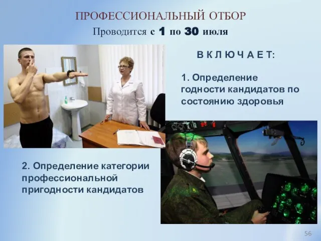 ПРОФЕССИОНАЛЬНЫЙ ОТБОР 1. Определение годности кандидатов по состоянию здоровья 2. Определение категории