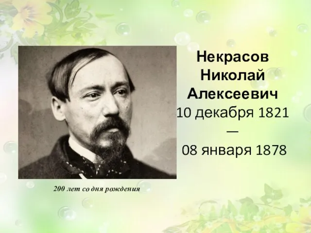 Некрасов Николай Алексеевич 10 декабря 1821 — 08 января 1878 200 лет со дня рождения