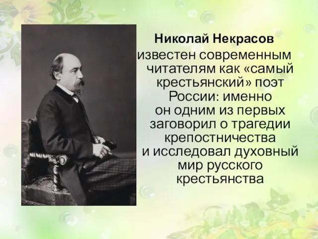 Николай Некрасов известен современным читателям как «самый крестьянский» поэт России: именно он